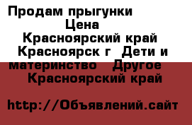 Продам прыгунки (sky runner) › Цена ­ 2 000 - Красноярский край, Красноярск г. Дети и материнство » Другое   . Красноярский край